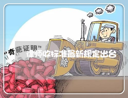 律师收标准最新规定出台/2023031414160