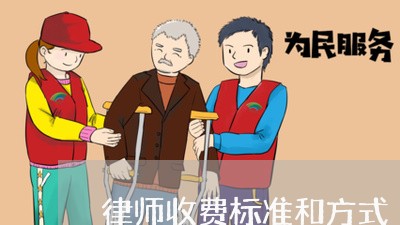 律师收费标准和方式/2023032748402