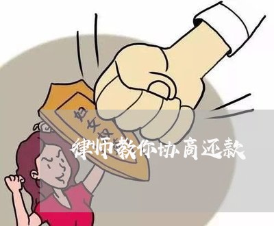 律师教你协商还款/2023091740491