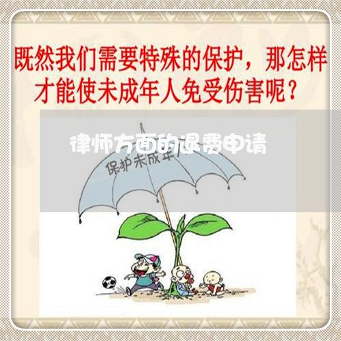 律师方面的退费申请/2023061624028