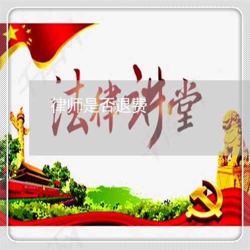 律师是否退费/2023041516161