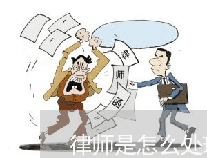 律师是怎么处理信用卡逾期/2023050405059