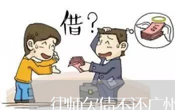 律师欠债不还广州/2023111171713