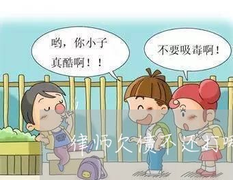 律师欠债不还打哪个电话/2023102575047