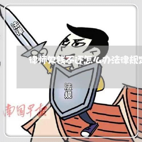 律师欠钱不还怎么办法律规定/2023110840604