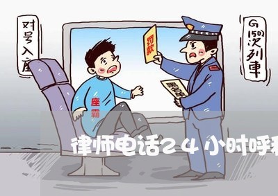 律师电话24小时呼和浩特/2023032558380