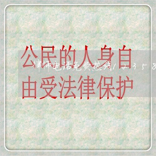 律师电话免费热线12358/2023032653714