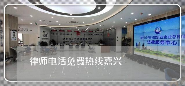 律师电话免费热线嘉兴/2023032571605