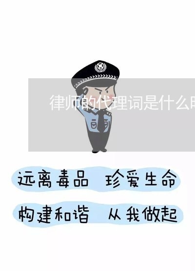 律师的代理词是什么时候提交/2023032672506