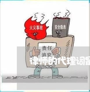 律师的代理词是什么时候提交/2023032694624