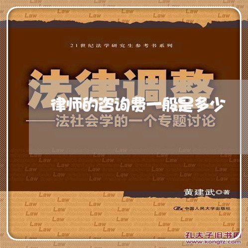 律师的咨询费一般是多少/2023032506147