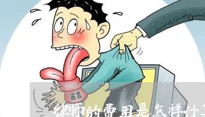 律师的费用是怎样计算的/2023031407161