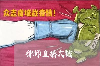 律师直播欠钱/2023121959380