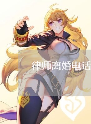 律师离婚电话/2023033117937