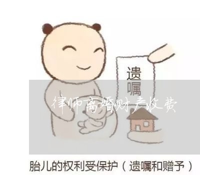 律师离婚财产收费/2023100285834