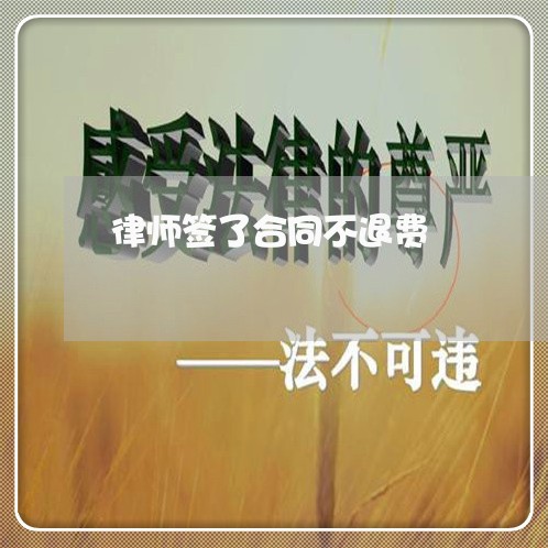 律师签了合同不退费/2023061598271