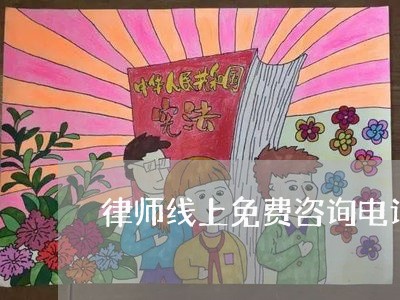 律师线上免费咨询电话/2023031539271