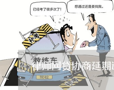 律师网贷协商延期还款/2023092241283