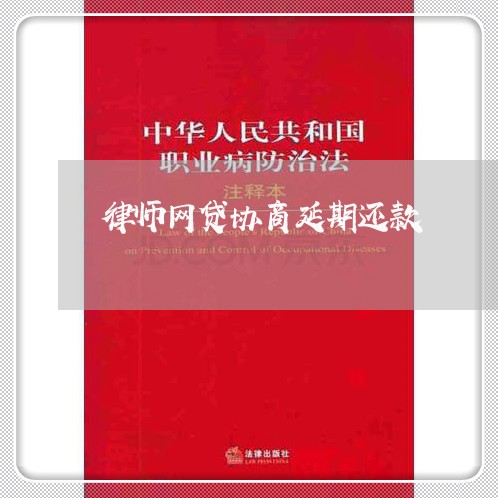 律师网贷协商延期还款/2023092261582