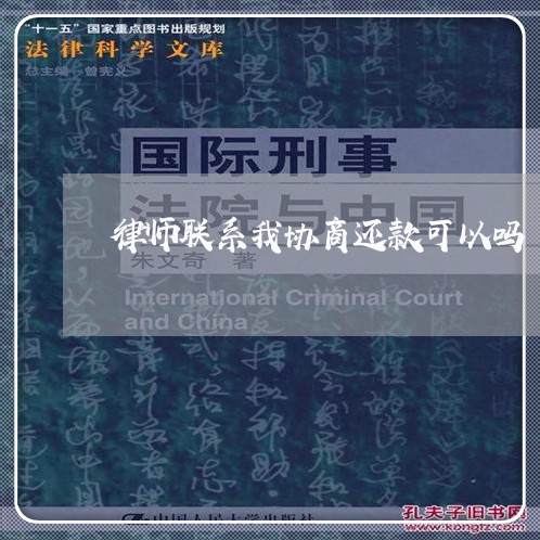 律师联系我协商还款可以吗/2023100794716