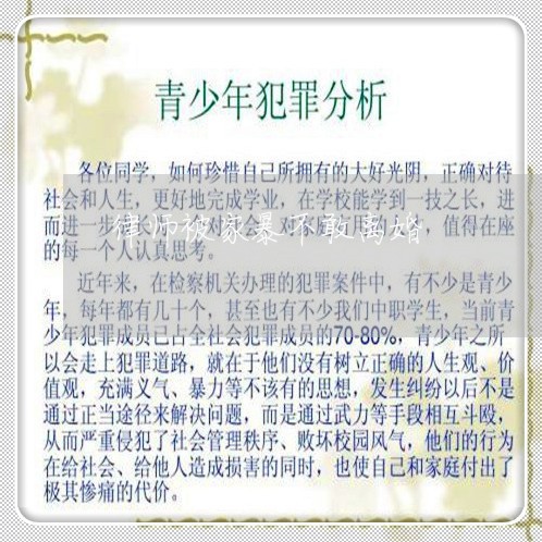 律师被家暴不敢离婚/2023110459393