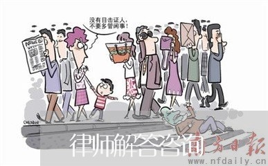 律师解答咨询/2023031592716