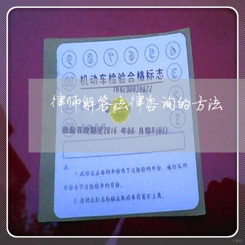 律师解答法律咨询的方法/2023033130281