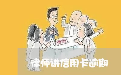 律师讲信用卡逾期/2023062914848