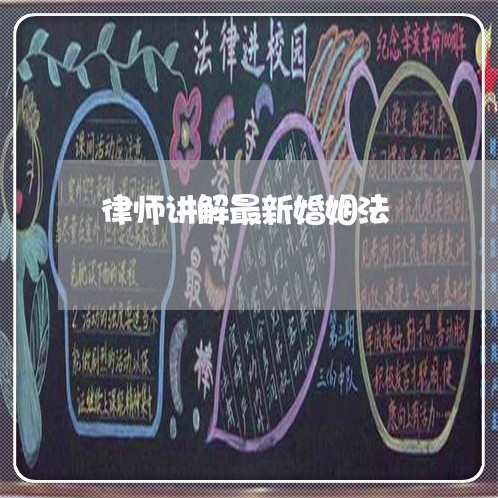 律师讲解最新婚姻法/2023081340151