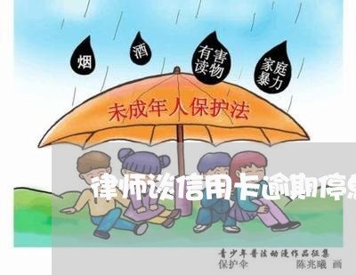 律师谈信用卡逾期停息挂账/2023050206926