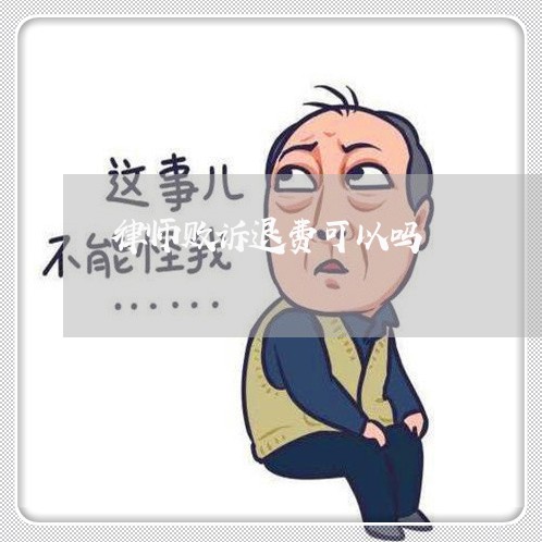 律师败诉退费可以吗/2023052607047