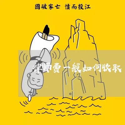 律师费一般如何收取/2023032515929