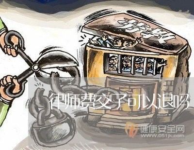 律师费交了可以退吗/2023040128259