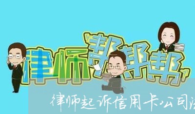 律师起诉信用卡公司流程/2023120429372