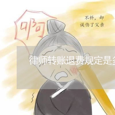 律师转账退费规定是多少/2023052026971