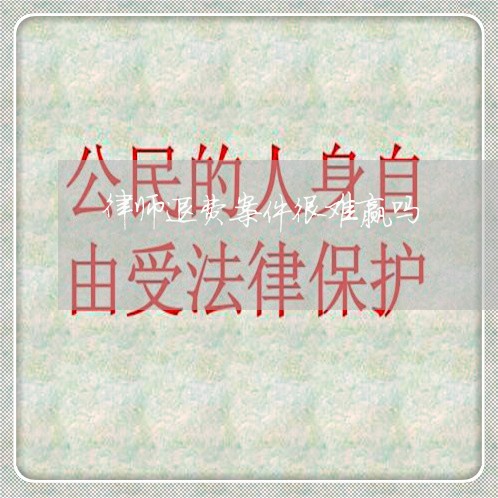 律师退费案件很难赢吗/2023041485168