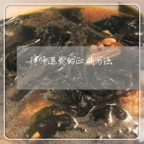 律师退费的正确写法/2023061513794