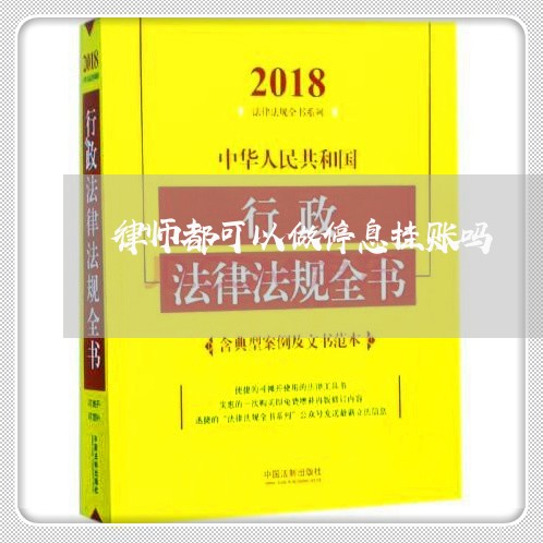 律师都可以做停息挂账吗/2023031704026