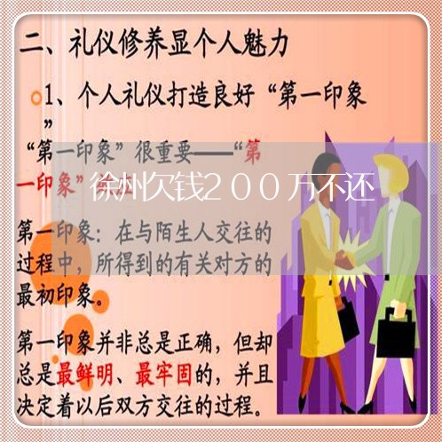 徐州欠钱200万不还/2023101652406