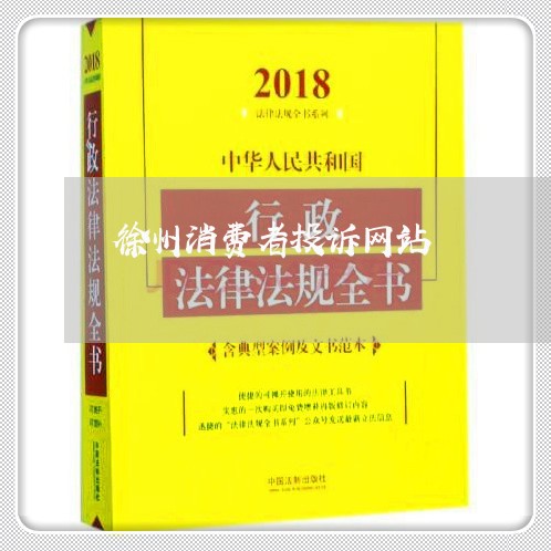 徐州消费者投诉网站/2023021664594