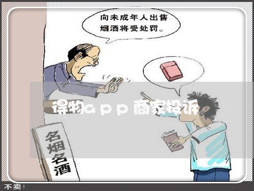 得物app商家投诉/2023022727249