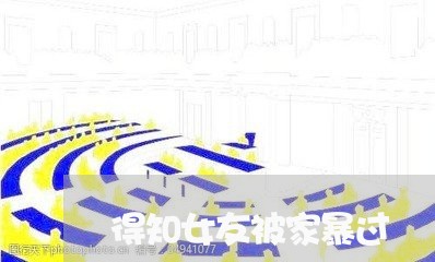 得知女友被家暴过/2023101064724