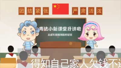 得知自己家人欠钱不还/2023101726259