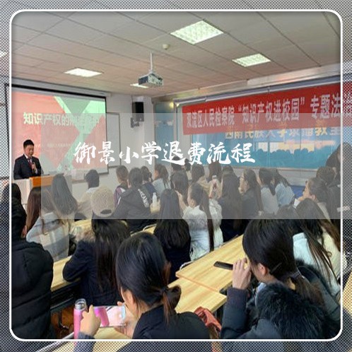 御景小学退费流程/2023042710784