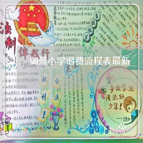 御景小学退费流程表最新/2023052138492