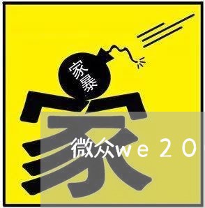 微众we2000还款怎么协商/2023100699603