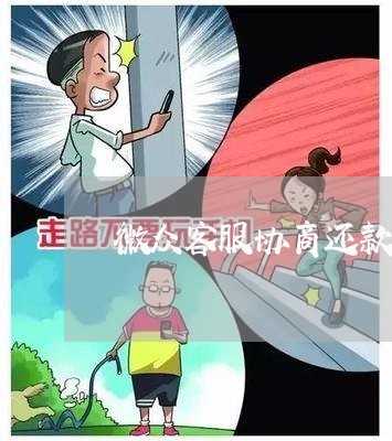 微众客服协商还款流程图/2023100717248