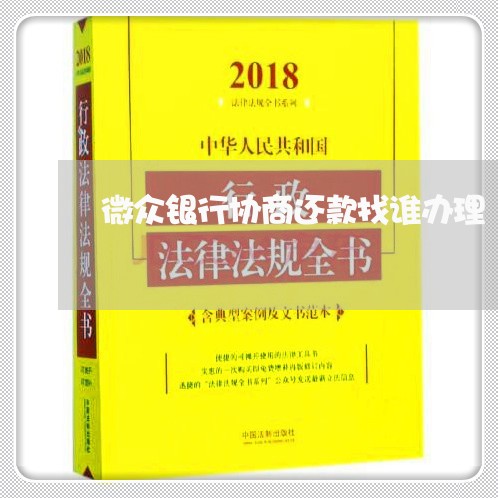 微众银行协商还款找谁办理/2023092483805