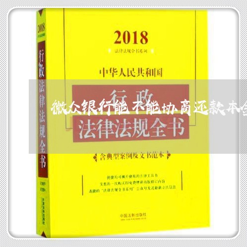 微众银行能不能协商还款本金的钱/2023081325151