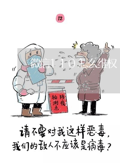 微信110怎么维权/2023052626253